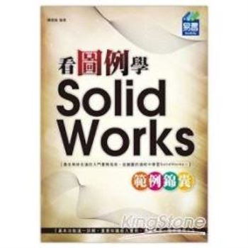 看圖例學SolidWorks範例錦囊