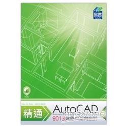 精通 AutoCAD 2013 建築與室內設計 | 拾書所