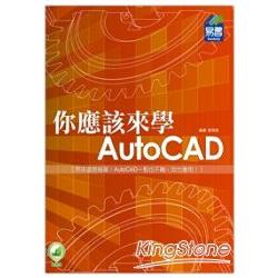 你應該來學AutoCAD | 拾書所