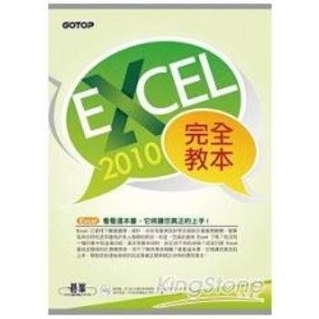 Excel 2010完全教本(附贈近350分鐘的影音教學、範例檔、Excel函數查表PDF電子書)