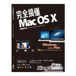 完全搞懂Mac OS X | 拾書所