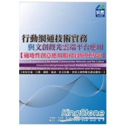 行動網通技術實務與文創觀光雲端平台應用－ 適地性創意應用服務實驗與專題 | 拾書所