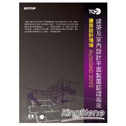 TQC＋建築及室內設計平面製圖認證指南AutoCAD 2012(附題庫練習系統)