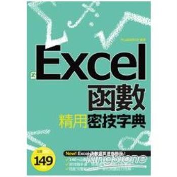 【電子書】EXCEL函數精用密技字典