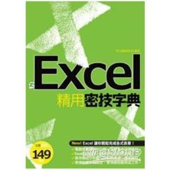 【電子書】EXCEL精用密技字典