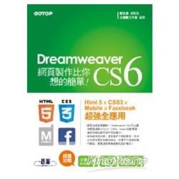 Dreamweaver CS6網頁製作比你想的簡單：Html 5 x CSS3 x Mobile x Facebook 超強全應用
