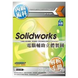 電腦輔助立體製圖丙級術科解析手冊Solidworks | 拾書所