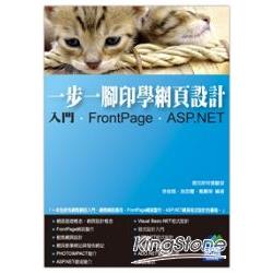 一步一腳印學網頁設計－－入門、FrontPage、ASP.NET