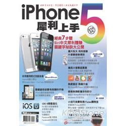 iPhone 5犀利上手 | 拾書所