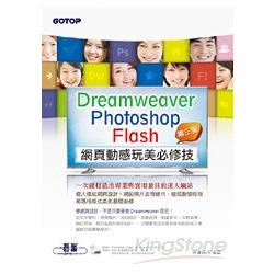 Dreamweaver × Photoshop × Flash網頁動感玩美必修技(第三版)(附教學/範例/試用版)