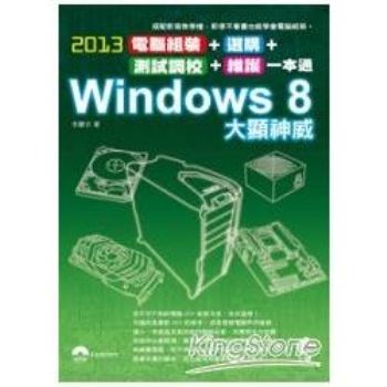2013電腦組裝、選購、測試調校、維護一本通Windows 8大顯神威