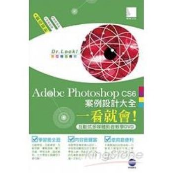Adobe Photoshop CS6案例設計大全一看就會！(互動式多媒體影音教學DVD)