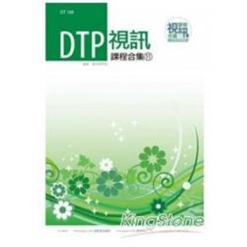 DTP視訊課程合集（11）