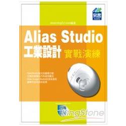 Alias Studio 工業設計實戰演練 | 拾書所