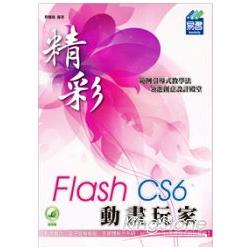 精彩 Flash CS6 動畫玩家 | 拾書所