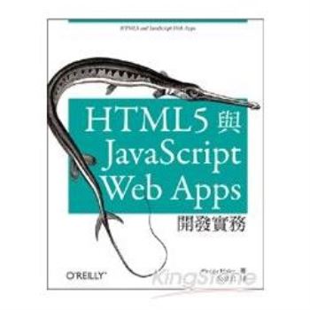 HTML5與JavaScript Web Apps開發實務