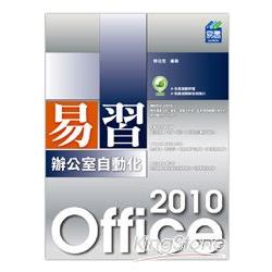 易習 Office 2010 辦公室自動化
