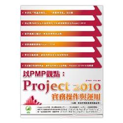 以PMP觀點：Project 實務操作與運用 | 拾書所