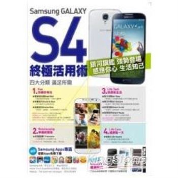 Samsung GALAXY S4終極活用術