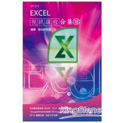 Excel 視訊課程合集（18） | 拾書所