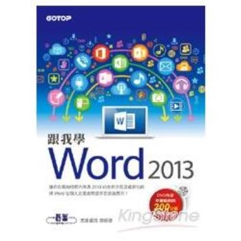 跟我學Word 2013(附範例檔與影音教學光碟)
