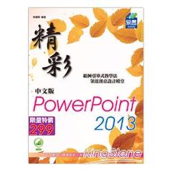 精彩 PowerPoint 2013 中文版