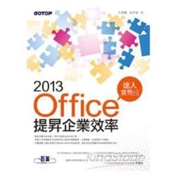 Office 2013提昇企業效率達人實戰技