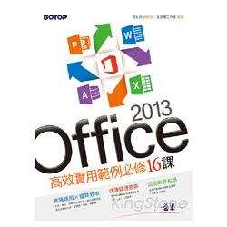 Office 2013高效實用範例必修16課(附贈影音教學及範例光碟)