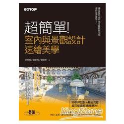 超簡單！室內與景觀設計速繪美學：用SketchUp就可以輕鬆完成你的設計夢想！（附影音教學） | 拾書所