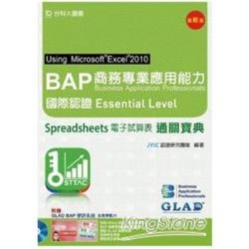 BAP Excel 2010商務專業應用能力國際認證Essential LevelSpreadsheets（附贈BAP學評系統