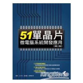 51單晶片微電腦系統開發應用(第三版)