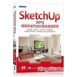 SketchUp 2013建築與室內設計絕佳繪圖表現（附265分鐘超值影音教學/範例/常用指令快速鍵查詢表） | 拾書所
