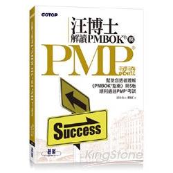 汪博士解讀PMBOK與PMP認證