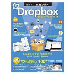 專業職人Must Know！Dropbox雲端工作管理學 | 拾書所