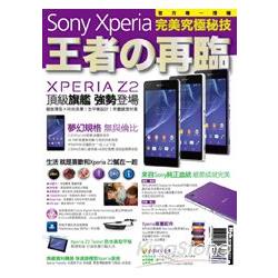 Sony Xperia 王者?再臨 完美究極秘技 | 拾書所