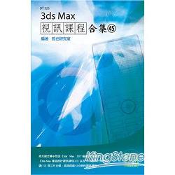 3ds Max 視訊課程合集（45） | 拾書所