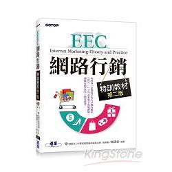 EEC網路行銷特訓教材－－第二版 | 拾書所