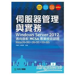 伺服器管理與實務Windows Server 2012 邁向微軟MCSA專業技術認證 －Exam70－410、70－411、70－412 | 拾書所