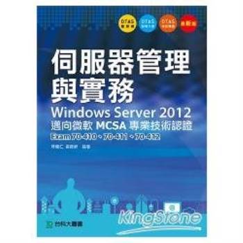 伺服器管理與實務Windows Server 2012 邁向微軟MCSA專業技術認證 －Exam70－410、70－411、70－412