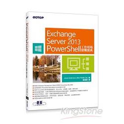 Exchange Server 2013 PowerShell工作現場實戰寶典 | 拾書所