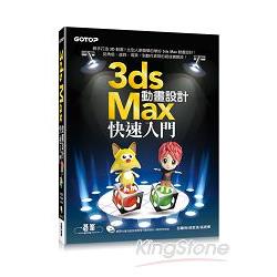 3ds Max動畫設計快速入門（附400分鐘功能影音教學/範例） | 拾書所