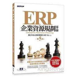 ERP企業資源規劃導論（第五版） | 拾書所