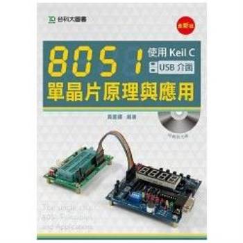 8051單晶片原理與應用－使用Keil C（USB介面）－最新版