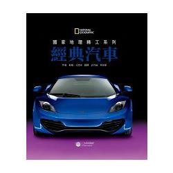 國家地理精工系列：經典汽車 | 拾書所