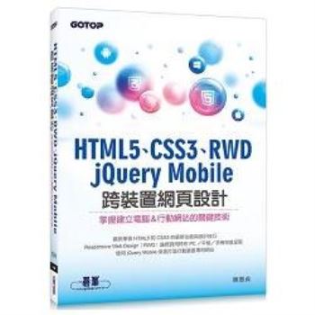 HTML5、CSS3、RWD、jQuery Mobile 跨裝置網頁設計：掌握建立電腦&行動網站的關鍵技術