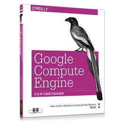 Google Compute Engine | 安全與可擴展的雲端運算 | 拾書所