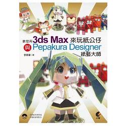 教你用3ds Max與Pepakura Designer紙藝大師玩紙公仔 | 拾書所