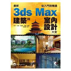 最新3ds Max建築與室內設計大全-從入門到精通 | 拾書所