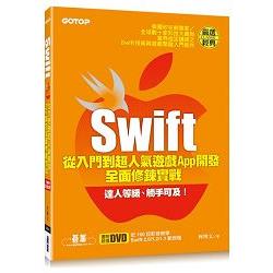 Swift從入門到超人氣遊戲App開發全面修鍊實戰(附近100段影音教學、Swift 2.0/1.2/1.1範例檔)