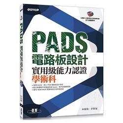 PADS 電路板設計實用級能力認證學術科